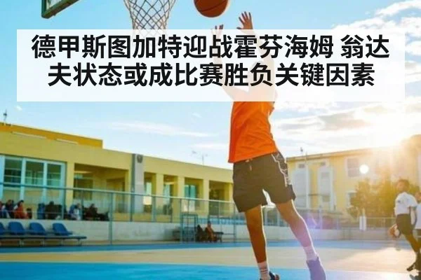 德甲斯图加特迎战霍芬海姆 翁达夫状态或成比赛胜负关键因素