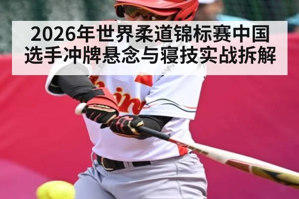 2026年世界柔道锦标赛中国选手冲牌悬念与寝技实战拆解