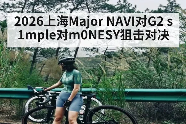 2026上海Major NAVI对G2 s1mple对m0NESY狙击对决