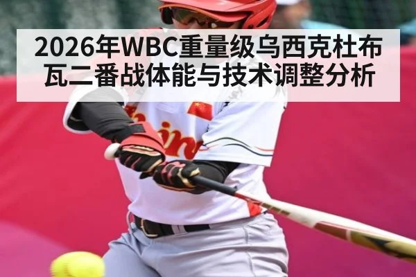 2026年WBC重量级乌西克杜布瓦二番战体能与技术调整分析
